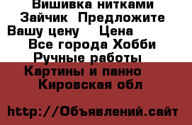 Вишивка нитками Зайчик. Предложите Вашу цену! › Цена ­ 4 000 - Все города Хобби. Ручные работы » Картины и панно   . Кировская обл.